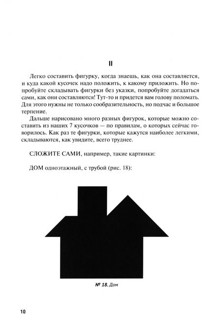 Фотография книги "Яков Перельман: Фигурки-головоломки из 7 кусочков"
