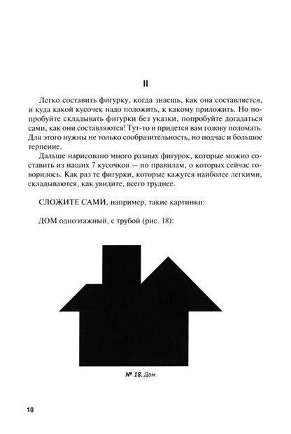 Фотография книги "Яков Перельман: Фигурки-головоломки из 7 кусочков"
