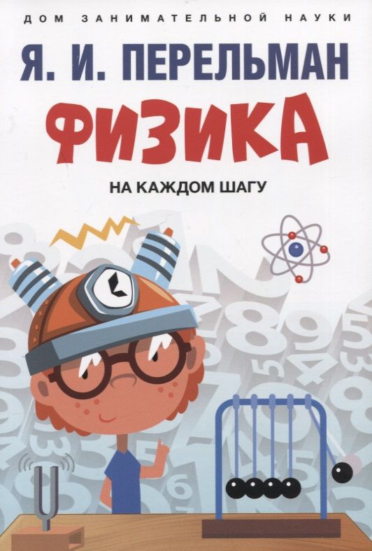 Обложка книги "Яков Перельман: Физика на каждом шагу"