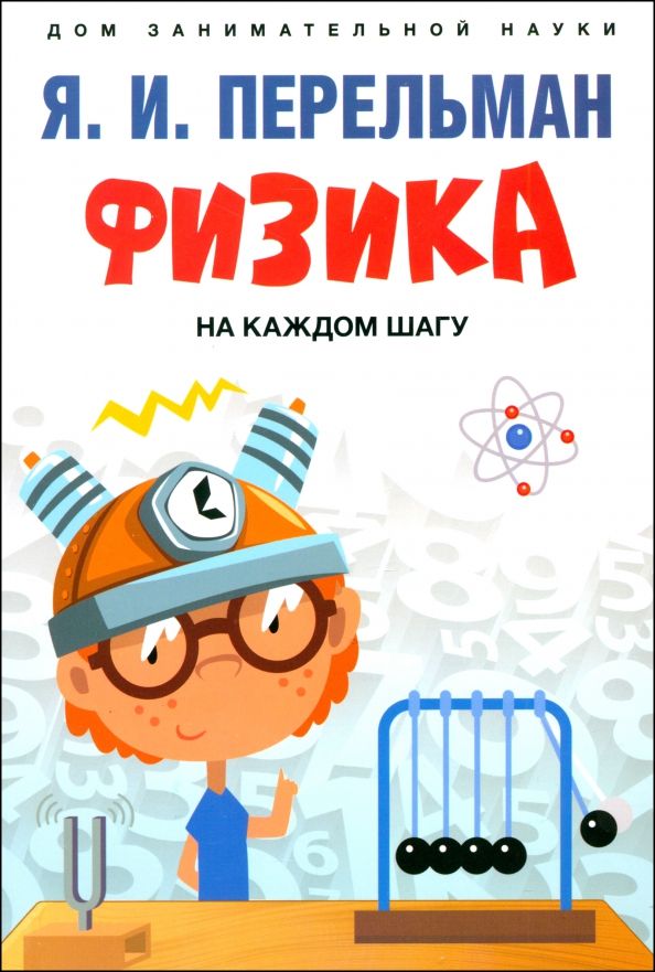 Обложка книги "Яков Перельман: Физика на каждом шагу"