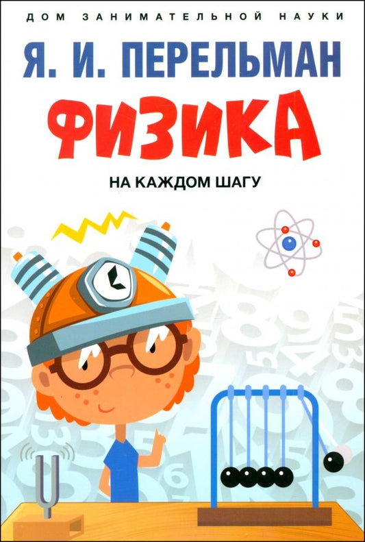 Обложка книги "Яков Перельман: Физика на каждом шагу"