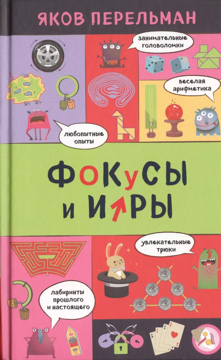 Обложка книги "Яков Перельман: Фокусы и игры"