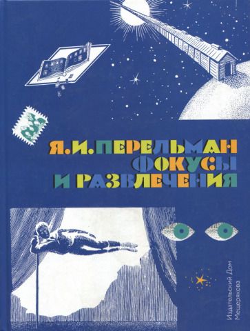 Обложка книги "Яков Перельман: Фокусы и развлечения"