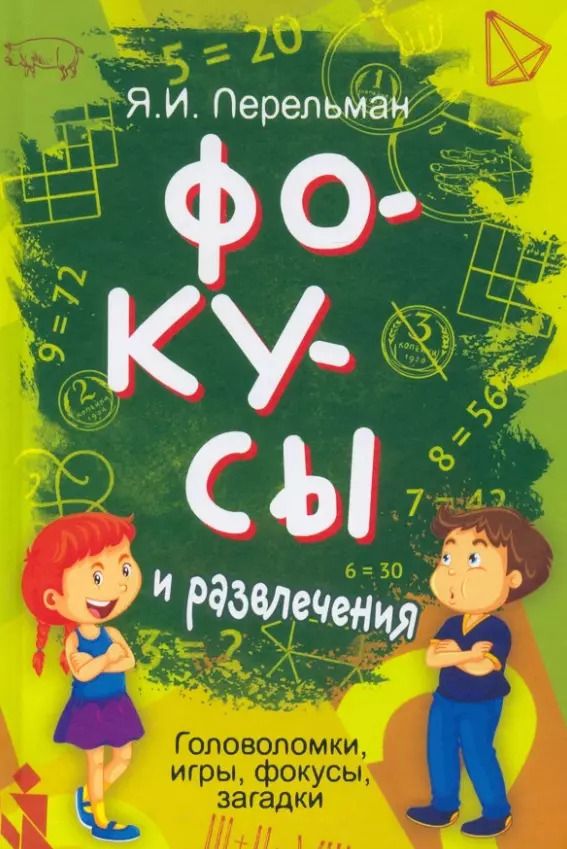 Обложка книги "Яков Перельман: Фокусы и развлечения"