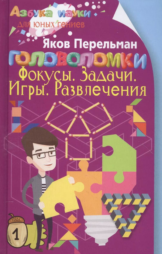 Обложка книги "Яков Перельман: Головоломки. Фокусы. Задачи. Игры. Развлечения"