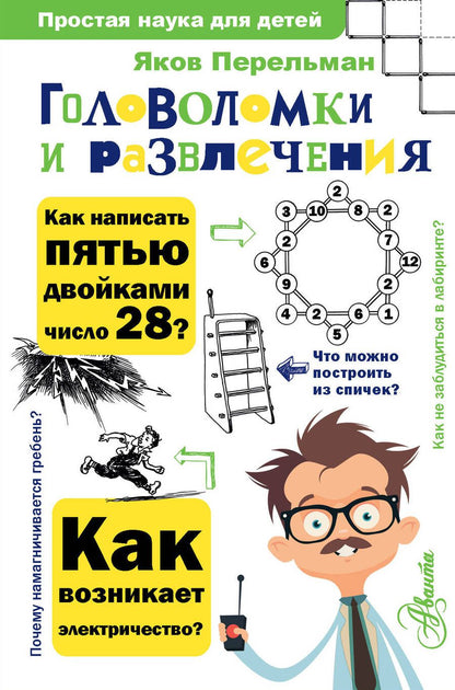 Обложка книги "Яков Перельман: Головоломки и развлечения"