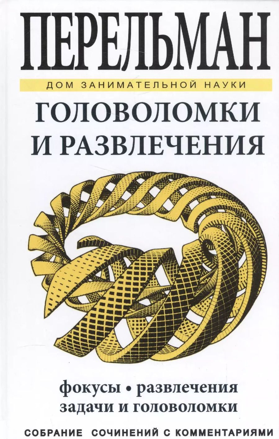 Обложка книги "Яков Перельман: Головоломки и развлечения"