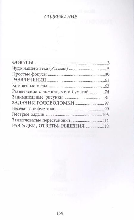 Фотография книги "Яков Перельман: Головоломки и развлечения"