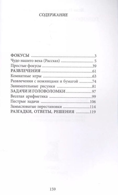 Фотография книги "Яков Перельман: Головоломки и развлечения"