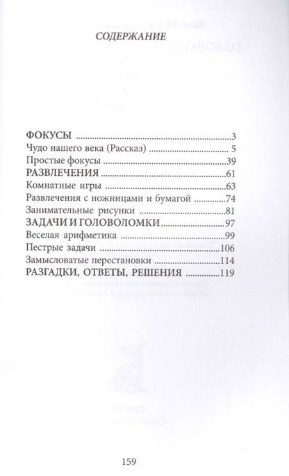 Фотография книги "Яков Перельман: Головоломки и развлечения"