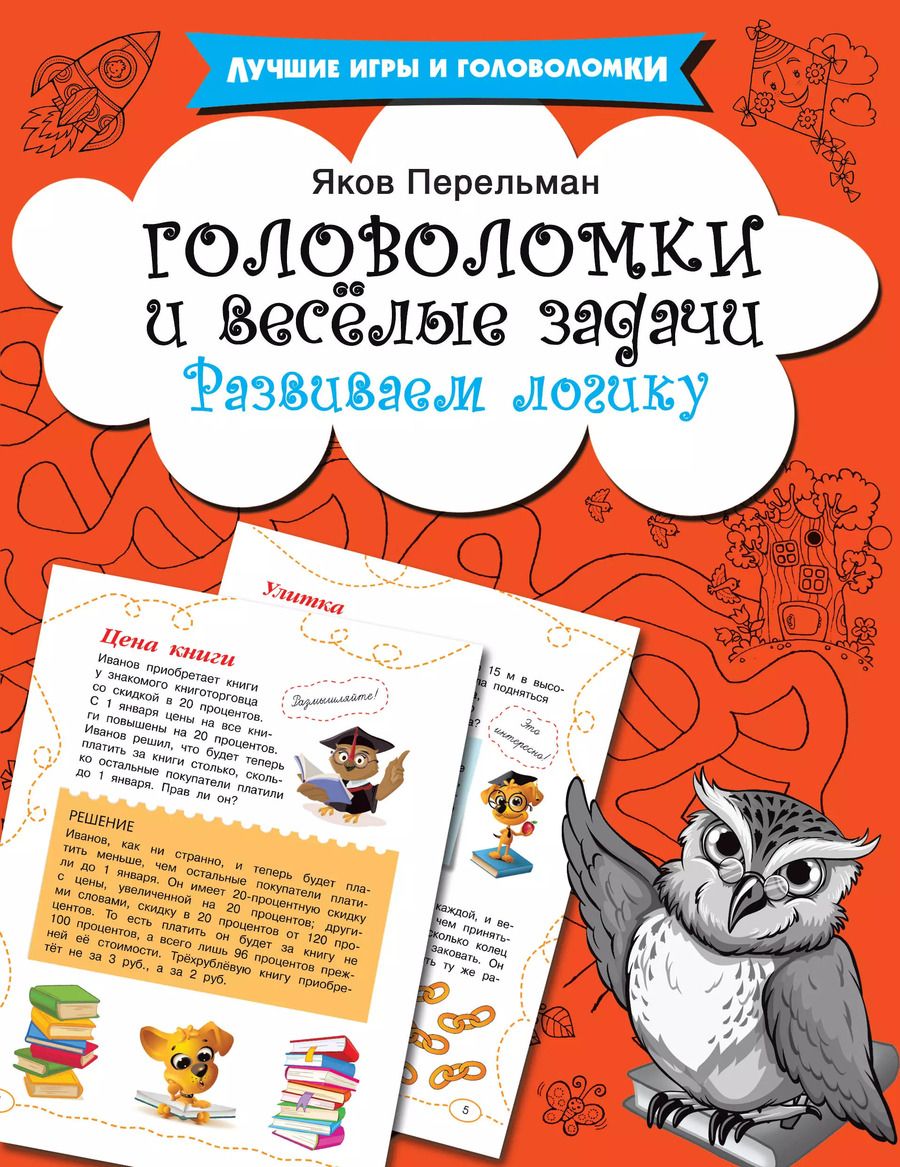 Обложка книги "Яков Перельман: Головоломки и весёлые задачи"