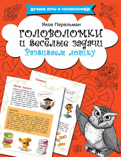 Обложка книги "Яков Перельман: Головоломки и весёлые задачи"