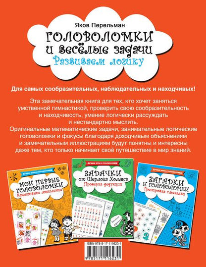 Фотография книги "Яков Перельман: Головоломки и весёлые задачи"