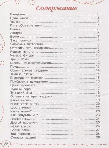 Фотография книги "Яков Перельман: Головоломки и весёлые задачи"