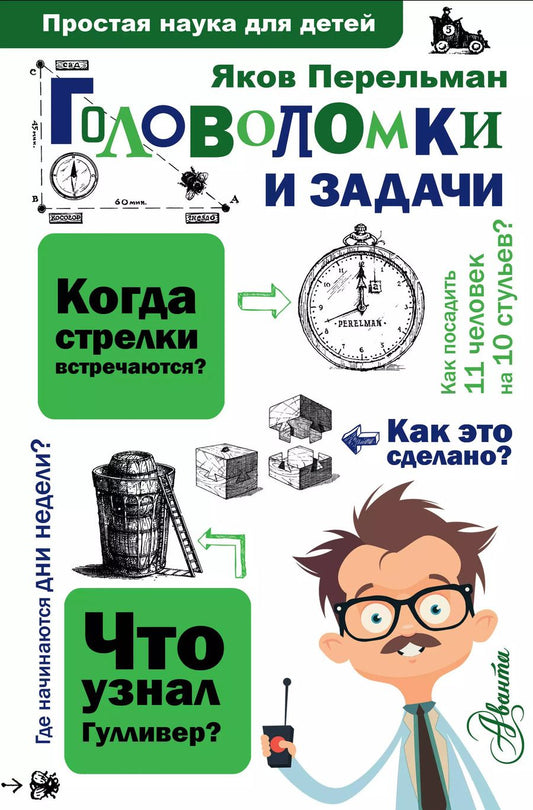 Обложка книги "Яков Перельман: Головоломки и задачи"
