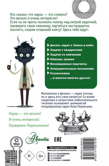 Фотография книги "Яков Перельман: Головоломки и задачи"