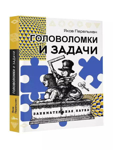 Фотография книги "Яков Перельман: Головоломки и задачи"