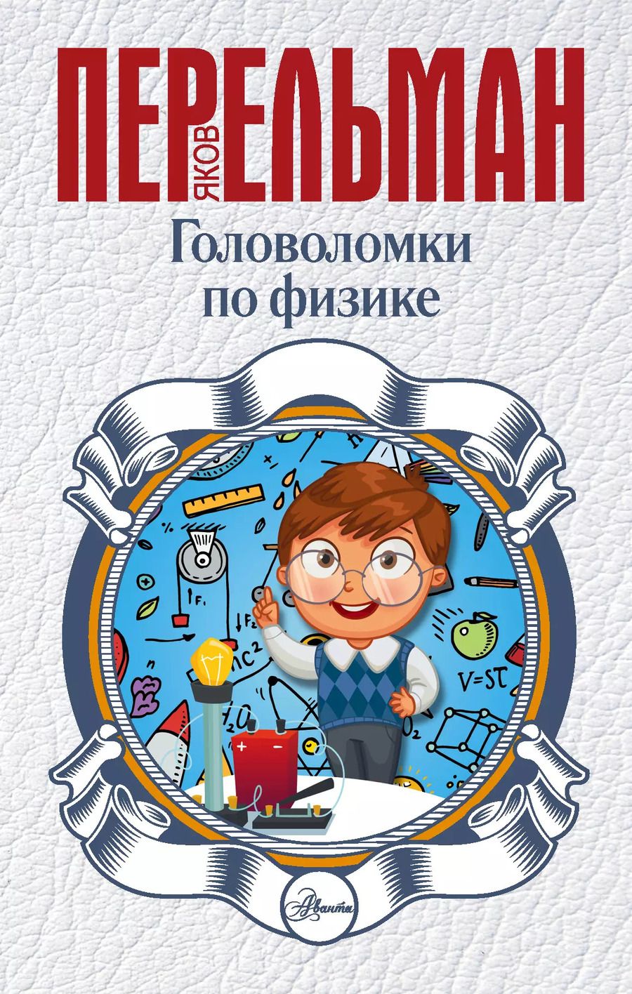 Обложка книги "Яков Перельман: Головоломки по физике"