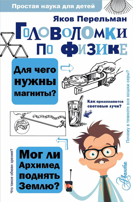 Обложка книги "Яков Перельман: Головоломки по физике"