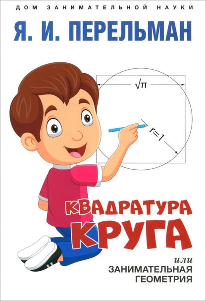 Обложка книги "Яков Перельман: Квадратура круга, или Занимательная геометрия"