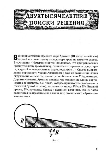 Фотография книги "Яков Перельман: Квадратура круга, или Занимательная геометрия"