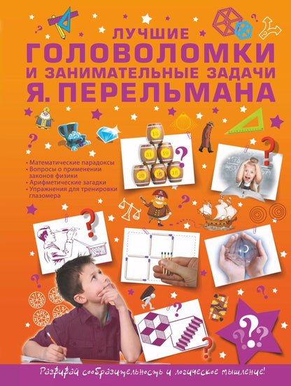 Обложка книги "Яков Перельман: Лучшие головоломки и занимательные задачи Я. Перельмана"
