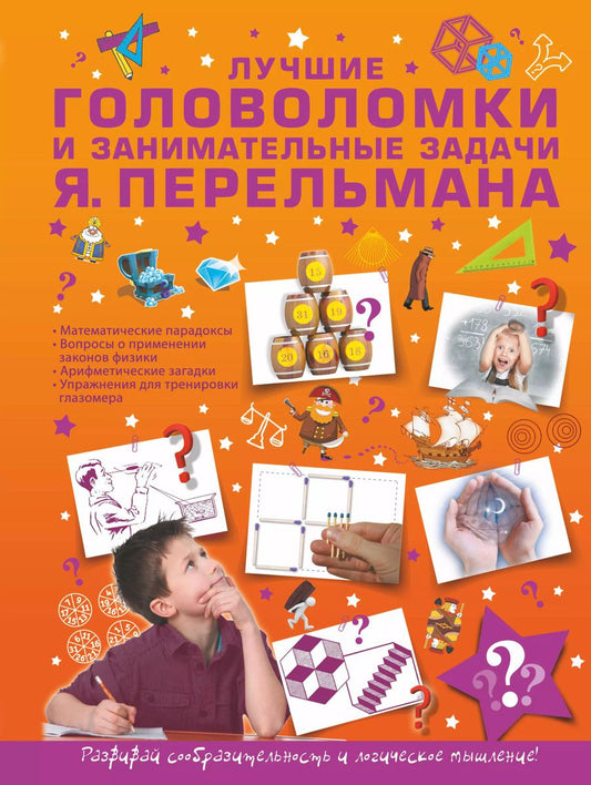 Обложка книги "Яков Перельман: Лучшие головоломки и занимательные задачи Я. Перельмана"