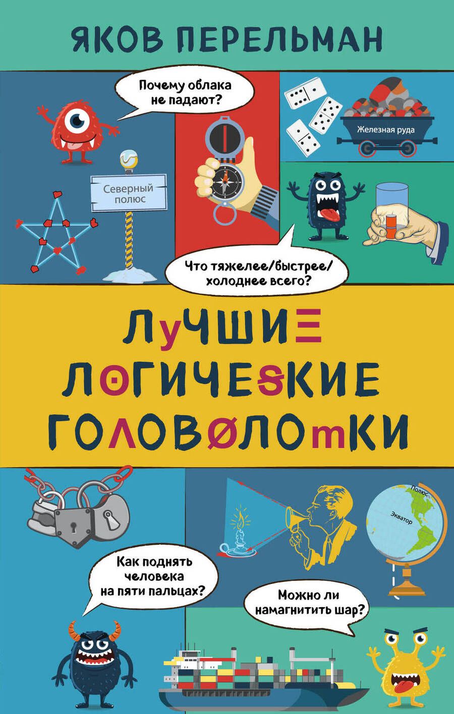 Обложка книги "Яков Перельман: Лучшие логические головоломки"