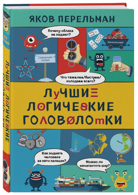 Фотография книги "Яков Перельман: Лучшие логические головоломки"