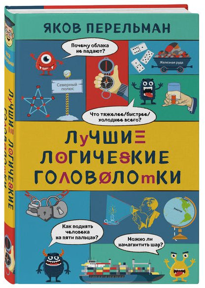 Фотография книги "Яков Перельман: Лучшие логические головоломки"