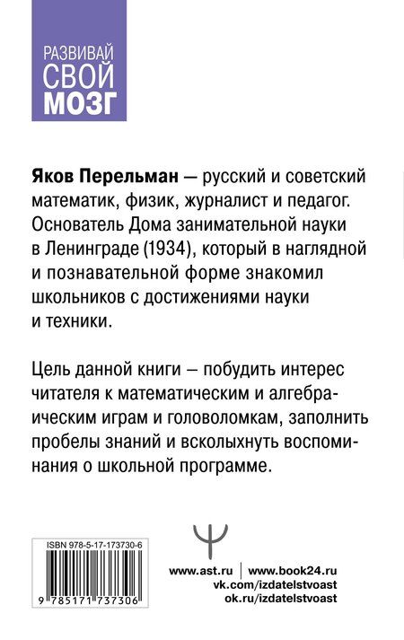 Фотография книги "Яков Перельман: Математические и алгебраические игры, головоломки"