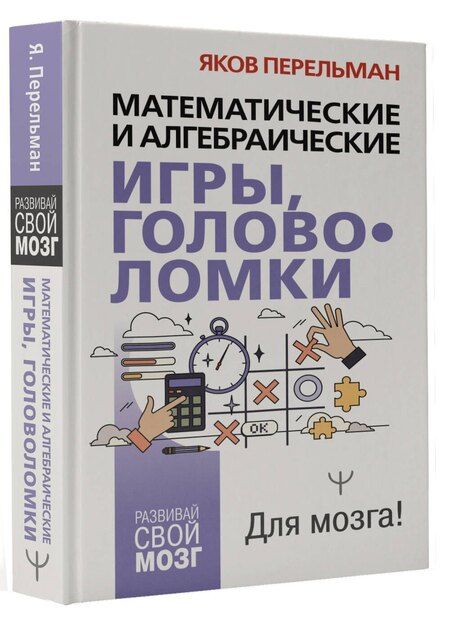 Фотография книги "Яков Перельман: Математические и алгебраические игры, головоломки"