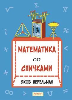 Обложка книги "Яков Перельман: Математика со спичками"