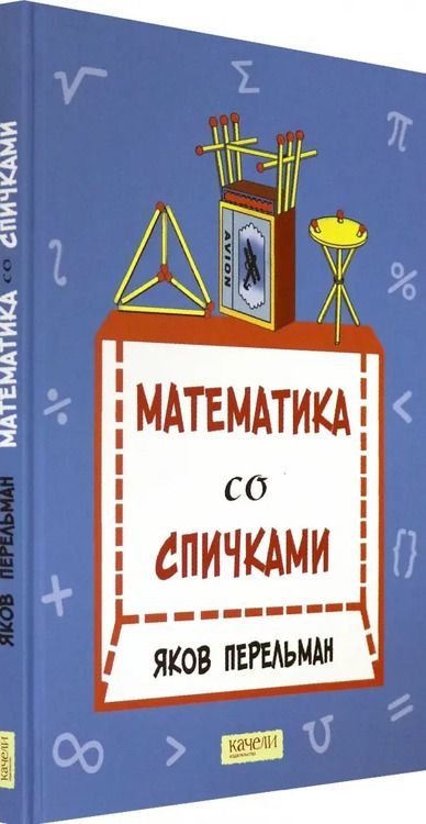 Фотография книги "Яков Перельман: Математика со спичками"