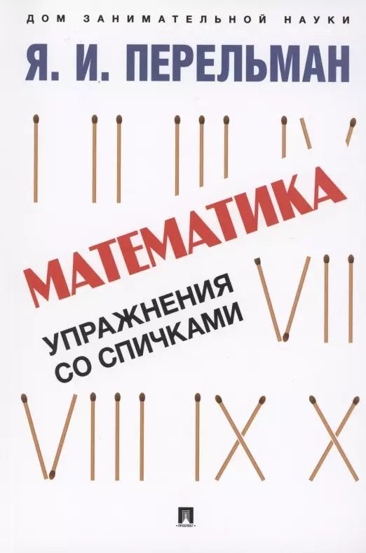 Обложка книги "Яков Перельман: Математика: упражнения со спичками"