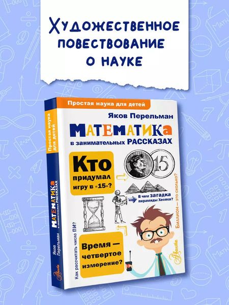 Фотография книги "Яков Перельман: Математика в занимательных рассказах"