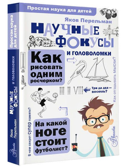 Фотография книги "Яков Перельман: Научные фокусы и головоломки"