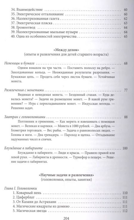 Фотография книги "Яков Перельман: Научные задачи и развлечения"