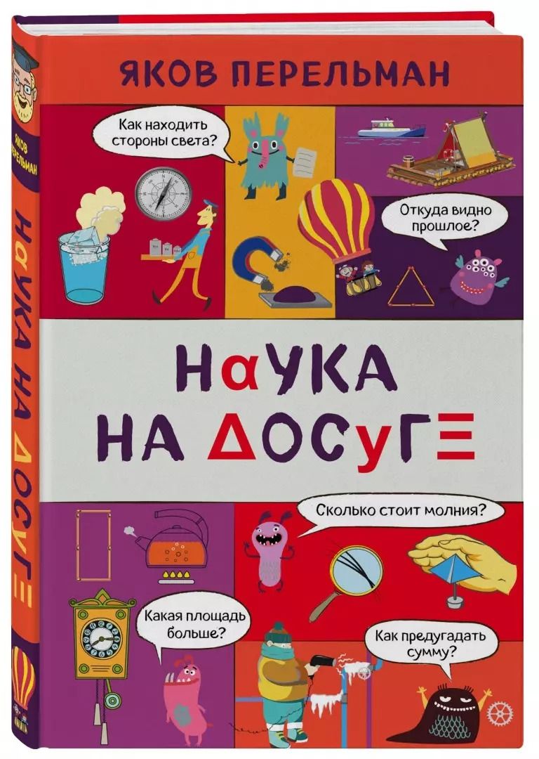 Обложка книги "Яков Перельман: Наука на досуге"