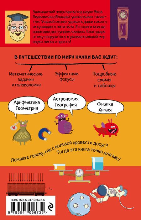 Фотография книги "Яков Перельман: Наука на досуге"