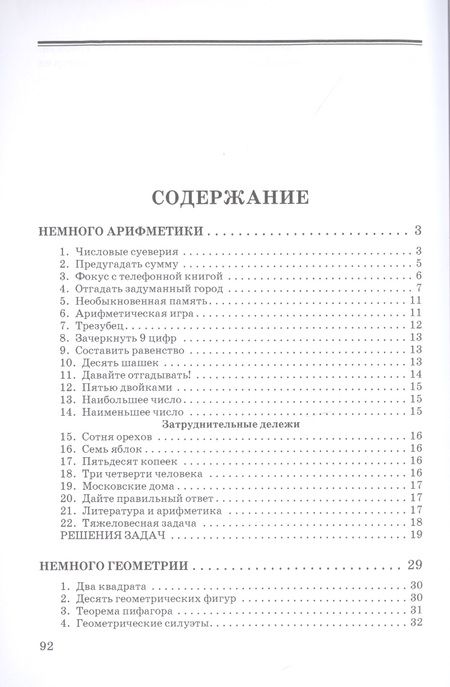 Фотография книги "Яков Перельман: Немного арифметики, геометрии и физики. Задачи, парадоксы, игры"