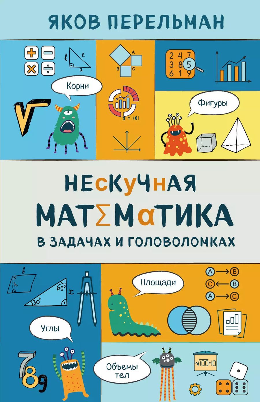 Обложка книги "Яков Перельман: Нескучная математика в задачах и головоломках"