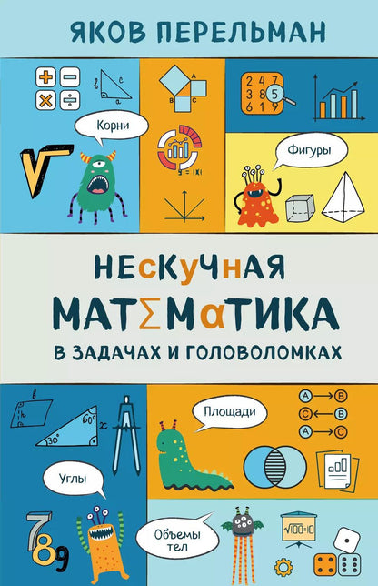 Обложка книги "Яков Перельман: Нескучная математика в задачах и головоломках"