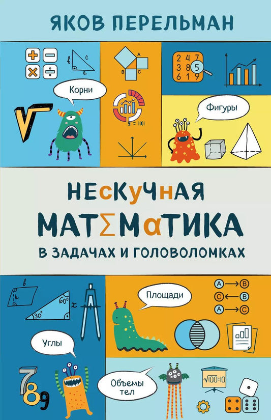 Обложка книги "Яков Перельман: Нескучная математика в задачах и головоломках"