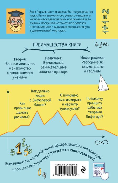 Фотография книги "Яков Перельман: Нескучная математика в задачах и головоломках"