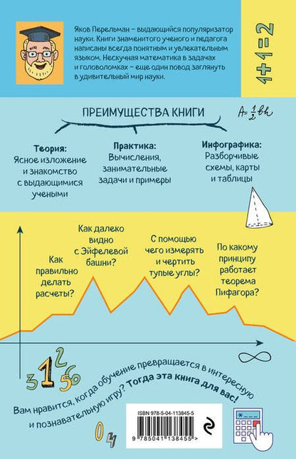 Фотография книги "Яков Перельман: Нескучная математика в задачах и головоломках"