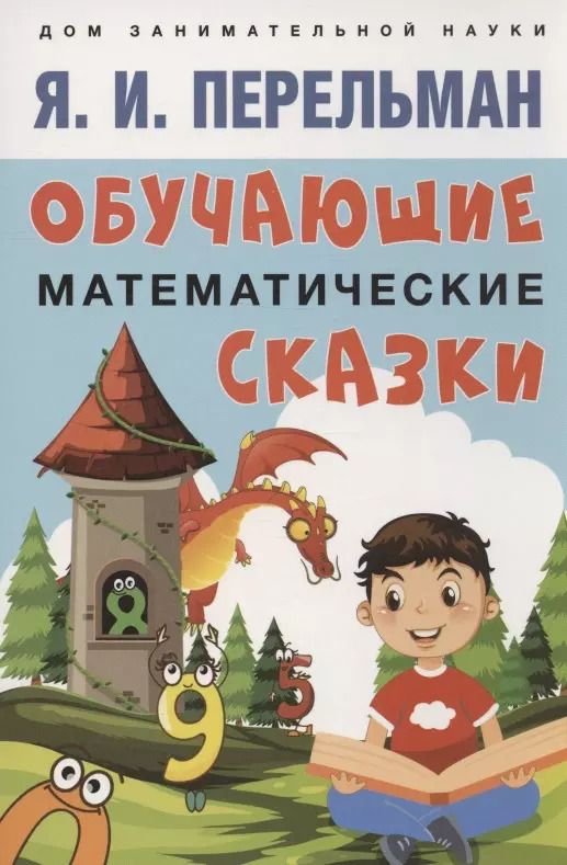 Обложка книги "Яков Перельман: Обучающие математические сказки"