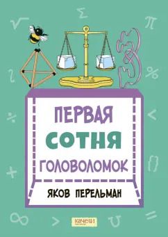 Обложка книги "Яков Перельман: Первая сотня головоломок"