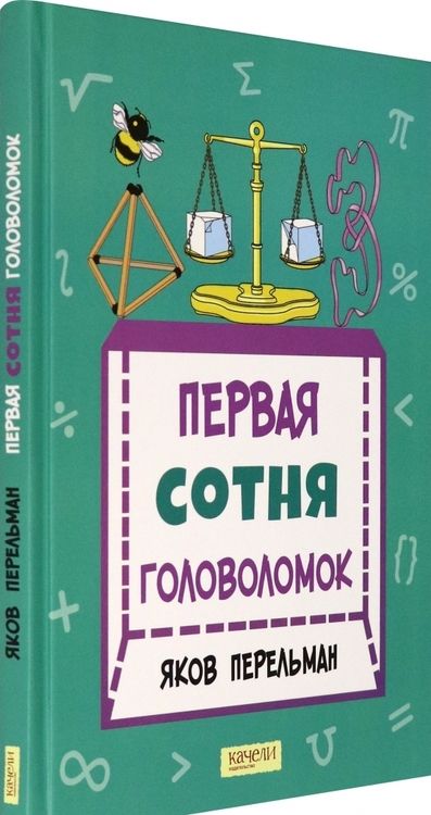 Фотография книги "Яков Перельман: Первая сотня головоломок"