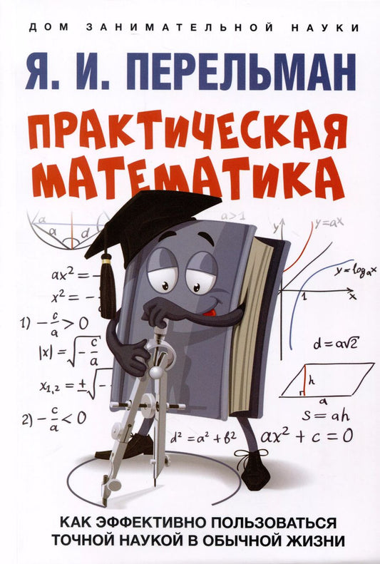 Обложка книги "Яков Перельман: Практическая математика. Как эффективно пользоваться точной наукой в обычной жизни"